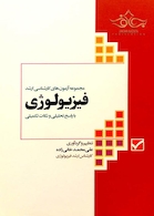 آزمون های ارشد فیزیولوژی